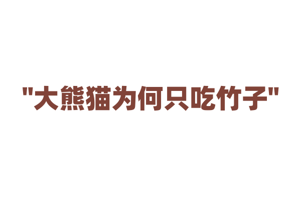 "大熊猫为何只吃竹子"